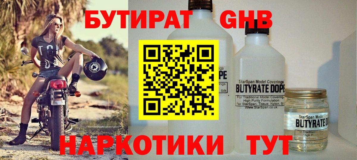 Бутират  Усинск  Бутират оксибутират 