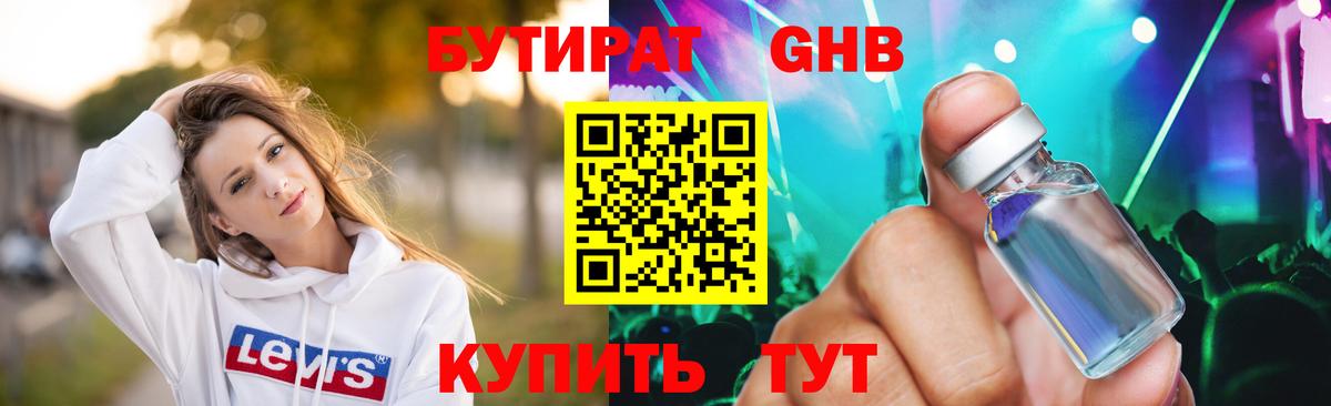 БУТИРАТ 1.4BDO Усинск